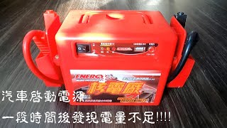 DIY系列 Ep07 電霸汽車緊急啟動電源用一段時間後沒電該如何修復 [upl. by Agosto]