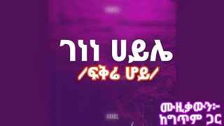 Genene Haile Fikre hoy lyrics music 2024 ገነነ ሀይሌ ፍቅሬ ሆይ ሙዚቃውን ከግጥም ጋር [upl. by Haramat]