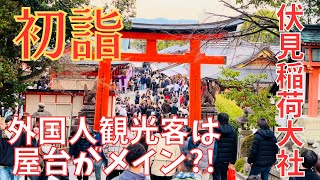 京都⛩️伏見稲荷大社へ初詣🍢外国人観光客は屋台がメイン🧁〔令和6年・正月〕～Fushimiinarishrine Kyoto Japan [upl. by Aneleairam]