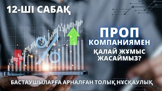 ПРОП КОМПАНИЯМЕН ҚАЛАЙ ЖҰМЫС ЖАСАЙМЫЗ 12САБАҚ [upl. by Nnaoj]