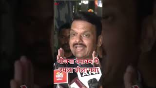 devendrafadnavis pmmodilive shortsvideo youtubeshorts trendingshorts maharashtra rahulvsmodi [upl. by Leoline]