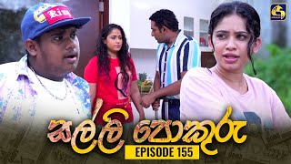 SALLI POKURU  EPISODE 155  සල්ලි පොකුරු  08th February 2024 [upl. by Attirehs]