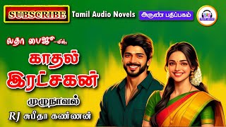 காதல் இரட்சகன்  Latha Baiju  Tamil novels audiobooks  tamil audio novels  romantic novels [upl. by Nylknarf808]