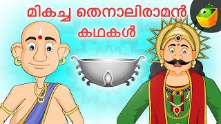 മികച്ച തെനാലിരാമൻ കഥകൾ  Top Tenali Raman Stories  Magicbox Malayalam [upl. by Adirahs226]