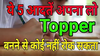 ये 5 आदतें अपना लो topper बनने से कोई नहीं रोक सकताTopper आसानी से कैसे बनेंHow to become topper [upl. by Arod]