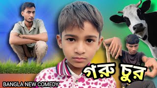 গরু চুর  goru chur  bangla new funny video  ansarBanglafunny [upl. by Brenna]