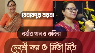 বর্ষার গান ও কবিতা।মেঘমেদুর বরষা।দেবশ্রী কর ও মিতা মিত্র।Rainy season poetry।devashrees recitation [upl. by Narhet]