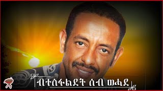 ብተስፋልደት ሰብ ወሓደ [upl. by Hach]