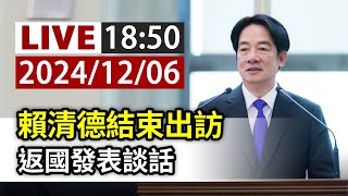 【完整公開】LIVE 賴清德結束出訪 返國發表談話 [upl. by Eugatnom]