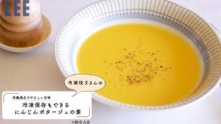 冷凍保存もできる！「にんじんのポタージュ」の作り方を動画で。 [upl. by Infeld]