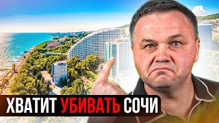 НЕ ПЕРЕЕЗЖАЙ В СОЧИ пока не посмотришь это видео [upl. by Garretson286]