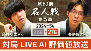 【第82期名人戦 第5局2日目・昼休憩以降】対局LIVE・AI評価値放送 藤井聡太名人vs豊島将之九段（5月27日） [upl. by Bills]