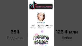 Екатерина Лисина lisina15 Первое видео в TikTok [upl. by Kegan]