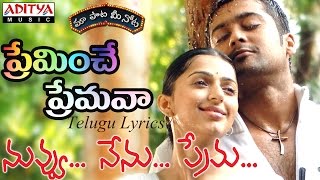 Preminche Premava Full Song with Lyricsquotమా పాట మీ నోటquot Nuvvu Nenu Prema Songs [upl. by Monah]