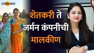 शेतकरी ते जर्मन कंपनीची मालकीण  भाग १  Rajashri Gagare  Grow Motion [upl. by Wernher]