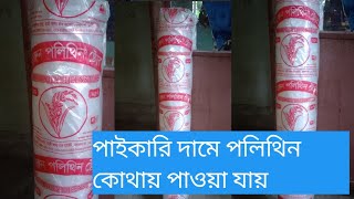 পলি ব্যাগ কিনুন পাইকারি দোকান থেকে Polythene Price Polythene Factory Bangladesh [upl. by Erodisi]