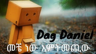 Dag Daniel  Meche New Emtemechiw  ዳግ ዳንኤል መቼ ነው እምትመጪው Ethiopian Music Lyrics 2022 [upl. by Kitrak]