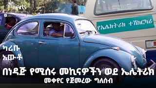 በነዳጅ የሚሰሩ መኪናዎችን ወደ ኤሌትሪክ መቀየር የጀመረው ግለሰብ  ካሪቡ አውቶ  Karibu Auto ArtsTvWorld [upl. by Elmer338]