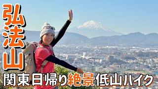 【日帰り低山縦走】都内から電車で1時間！富士山の展望がスゴすぎるお手軽低山を見つけた！！ [upl. by Niela]