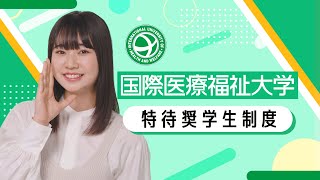 国際医療福祉大学 特待奨学生制度 [upl. by Cornall412]