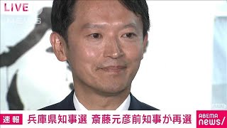 【速報】兵庫県知事選 斎藤元彦前知事が再選後初めての会見2024年11月17日 [upl. by Midan]