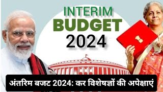 अंतरिम बजट 2024  कर विशेषज्ञों की अपेक्षाएं [upl. by Ettenrahs]