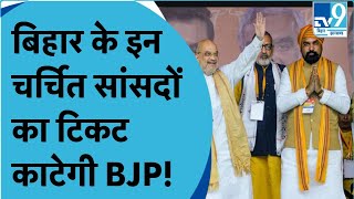 Bihar BJP इन सांसदों का टिकट काटने जा रही है Lok Sabha Election 2024 में इतनी सीटों पर लड़ेगी BJP [upl. by Knick]