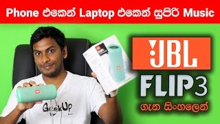 JBL Flip 3 The Best Portable Bluetooth Speakers for Smart Phones Review in SInhala Sri Lanka [upl. by Nelyag]