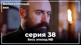 Великолепный век серия 38 [upl. by Akeenahs]