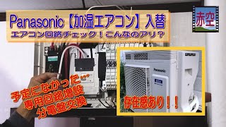 パナソニック【加湿エアコン】５６型入替＋電気工事 [upl. by Einram]