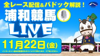 2024年11月22日（金）浦和競馬LIVE 全レース配信＆パドック解説！ [upl. by Averat831]