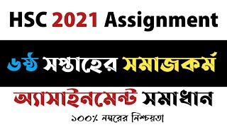 HSC Assignment 2021HSC Social work AssignmentSocial work Assignment 2021Answer 6th Week [upl. by Kcirdde]