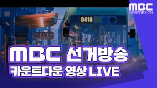 MBC 선거방송 카운트다운 영상 LIVE [upl. by Blackwell186]