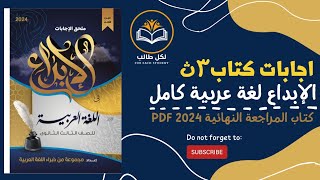 اجابات كتاب الابداع لغة عربية مراجعة نهائية للصف الثالث الثانوي 2024 pdf [upl. by Nester584]