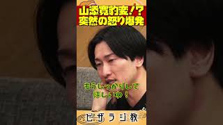 【ピザラ人狼2023】山添寛豹変！？突然の怒り爆発ｗｗｗ【ピザラジオ切り抜き】【20230104】 [upl. by Navnod]