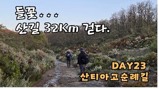 산티아고순례길 DAY23 Rabanal del Camino 라바날 델 카미노  폰 페라다 Ponferrada 32Km [upl. by Adnawyt311]