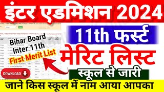 Inter 11th Admission First Merit List स्कूल से जारी Bihar Board 11th 1st Merit List 2024 Kab Aayega [upl. by Yar]