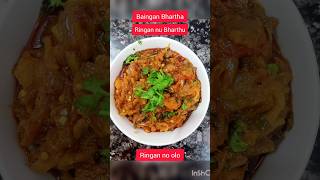 Baingan Bhartha RecipeRingan Nu bharthuRingan no oloshortsyt foodieshortfeedshortsrecipe [upl. by Zabrina]