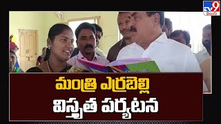 పాలకుర్తిలో మంత్రి ఎర్రబెల్లి విస్తృత పర్యటన  Errabelli Dayakar Palakurthi  TV9 [upl. by Alaikim]