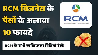 पैसों के अलावा RCM बिजनेस के 10 फायदेRCM Business Network Marketing Benefits without MoneyDigital [upl. by Oenire141]