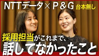 【本選考直前】NTTデータとP＆Gジャパン採用担当が就活生に知っておいてほしいこと｜MEICARI（名キャリ）就活Vol930 [upl. by Nnairol]