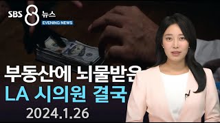 quot얼마나 해먹었길래quot끊임없이 나오는 뇌물 비리들SBS 미국 뉴스 2024년 1월 26일 [upl. by Nyrret]