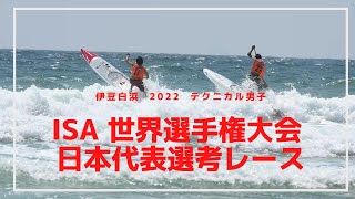 【大会レポート】2022 ISA世界選手権大会 日本代表選考レース SUPテクニカル 男子 約6ｋｍサーフコンディション 1位 田口頼 2位 荒木珠里 3位 金子ケニー 伊豆白浜 [upl. by Nash]