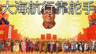 Chinese Communist Song 大海航行靠舵手  Sailing the Seas Depends on the Helmsman [upl. by Ayerdna]