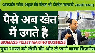 Biomass Pellet Manufacturing Plant  Sawdust Pellet Making Business  वेस्ट से पेलेट बनाये  बायोमास [upl. by Martinsen]