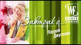 Завтрак с Лаурой Джугелия [upl. by Baird]