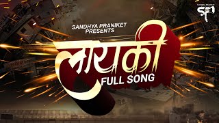 लायकी  Layaki Song  Dhiraj Wankhede  Marathi DJ Song  Attitude Songs  Bhaigiri Songs  2023 [upl. by Eecats]