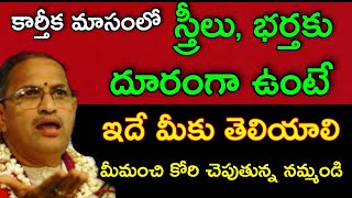 కార్తీక మాసంలో స్త్రీలు భర్తకు దూరంగా ఉంటే ఇదే మీకు తెలియాలి By Chaganti Koteswara Rao Pravachanam [upl. by Audi]