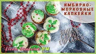 Имбирноморковные капкейки  Gingerbread Carrot Cupcakes  Elena Stasevich HM [upl. by Prima]