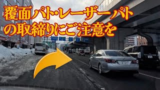 札幌雪道ドライブ レーザーパトカー・覆面パトカーの取締りにご注意を [upl. by Onairot]